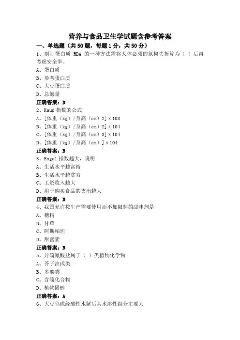 营养与食品卫生学试题含参考答案