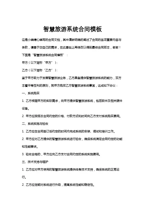 智慧旅游系统合同模板