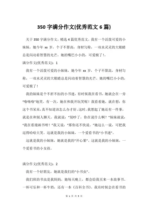 350字满分作文(范文6篇)