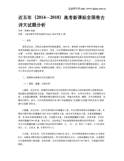 近五年(2014—2018)高考新课标全国卷古诗文试题分析