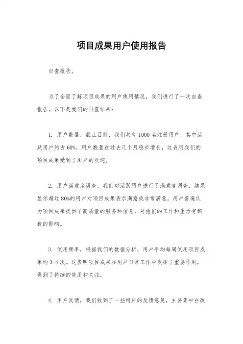 项目成果用户使用报告