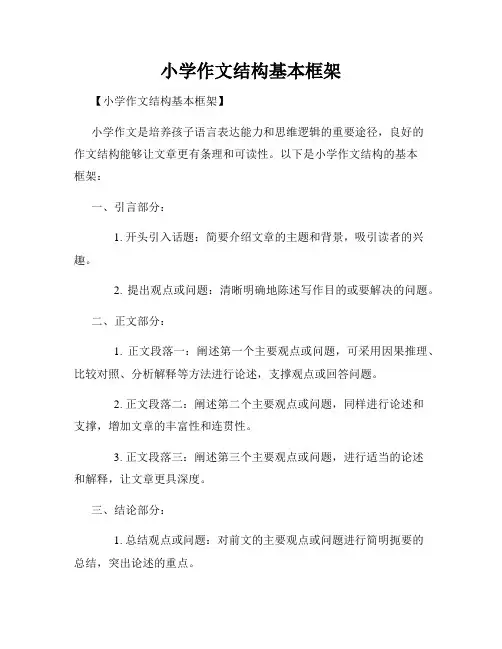 小学作文结构基本框架