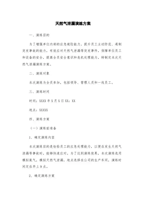 天然气泄漏演练方案
