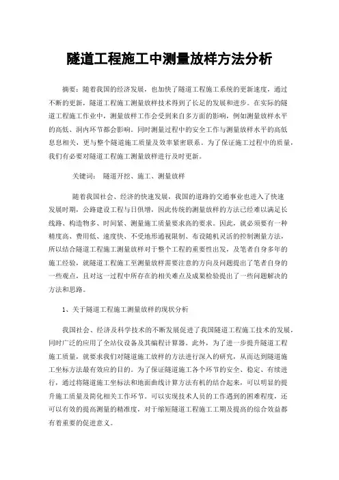 隧道工程施工中测量放样方法分析