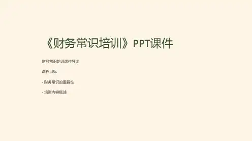 《财务常识培训》课件