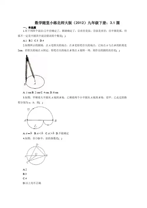 数学随堂小练北师大版(2012)九年级下册：3.1圆(有答案)