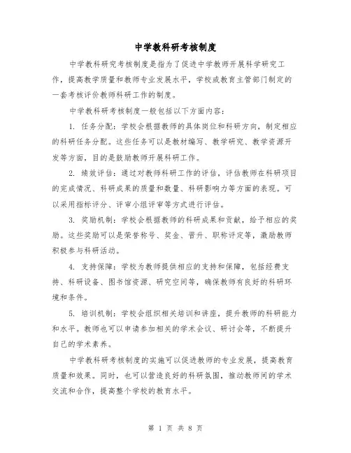 中学教科研考核制度(4篇)
