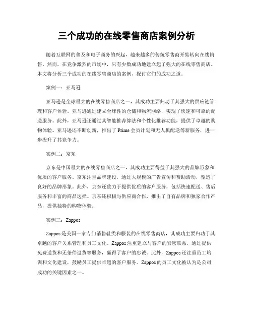 三个成功的在线零售商店案例分析