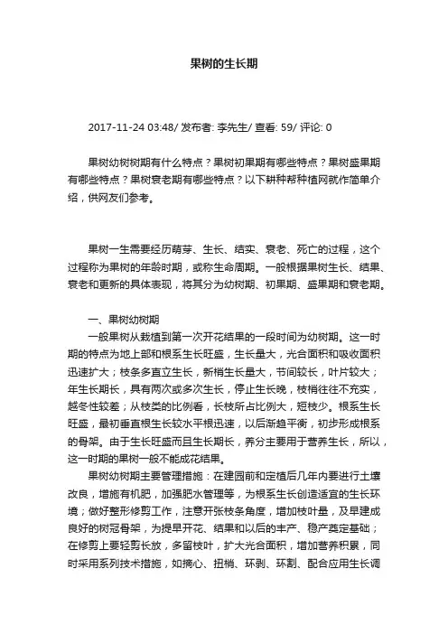 果树的生长期