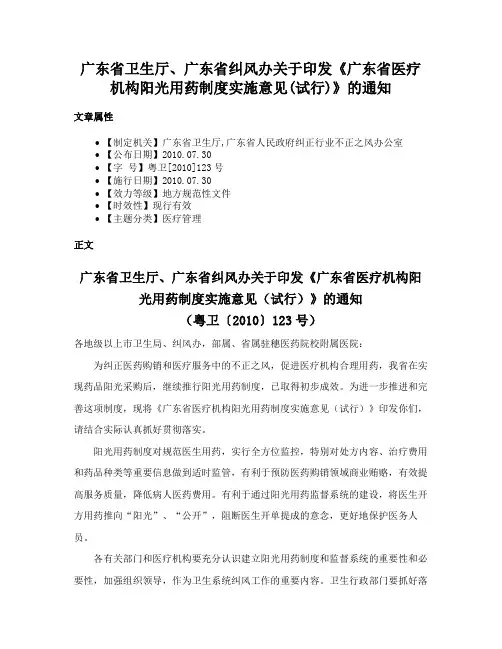 广东省卫生厅、广东省纠风办关于印发《广东省医疗机构阳光用药制度实施意见(试行)》的通知