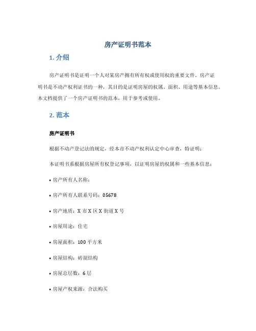 房产证明书范本