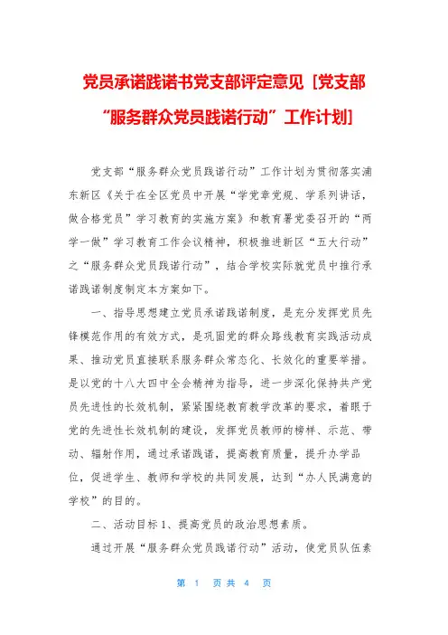 党员承诺践诺书党支部评定意见 [党支部“服务群众党员践诺行动”工作计划]