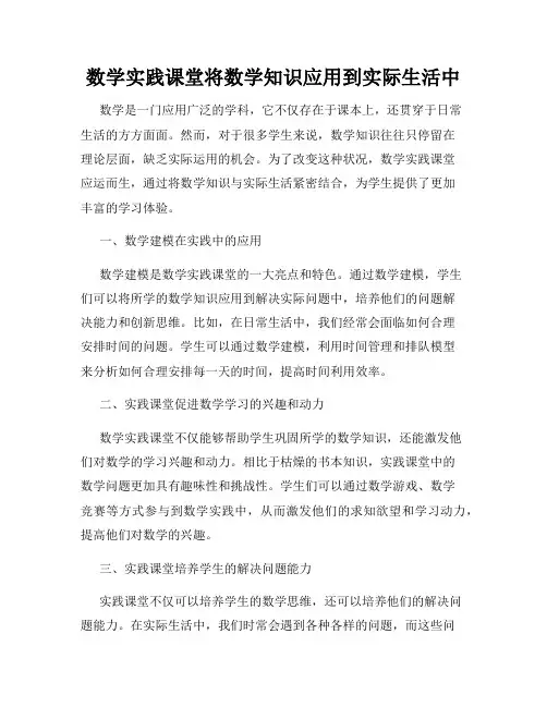 数学实践课堂将数学知识应用到实际生活中