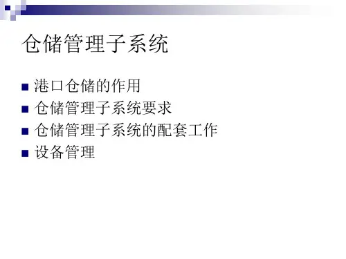 港口管理信息系统10课件