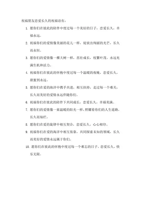 祝福朋友恋爱长久的祝福语