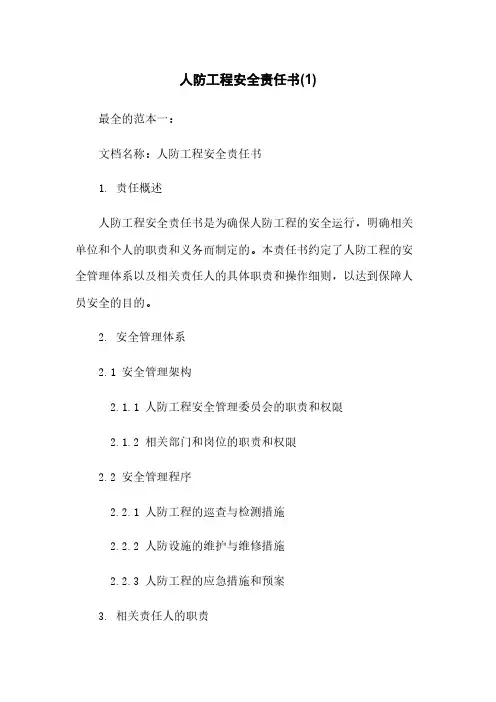 人防工程安全责任书(1)下载