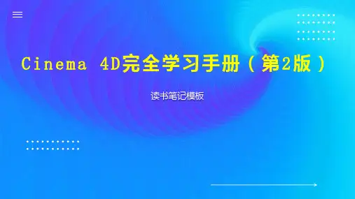 Cinema 4D完全学习手册(第2版)