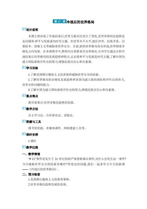 2024年部编版九年级历史教学九年级电子教案九年级下册第六单元第21课 冷战后的世界格局