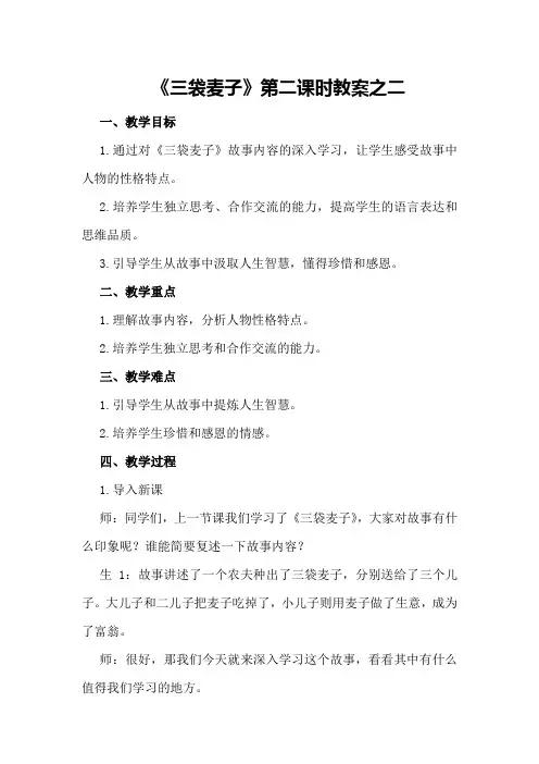 《三袋麦子》第二课时教案之二