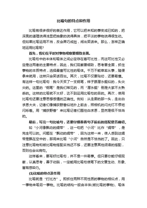 比喻句的特点和作用