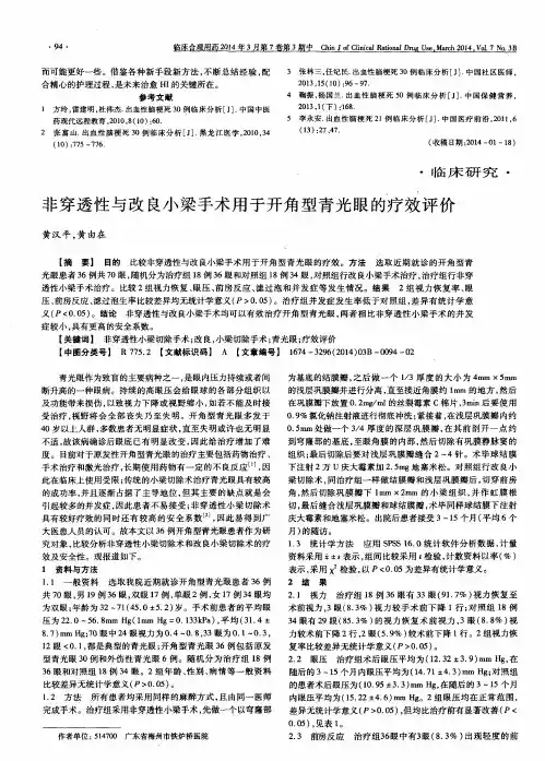 非穿透性与改良小梁手术用于开角型青光眼的疗效评价