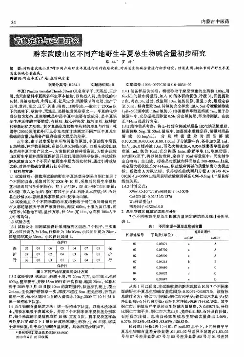 黔东武陵山区不同产地野生半夏总生物碱含量初步研究
