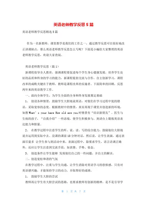 英语老师教学反思5篇