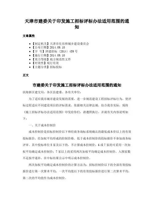 天津市建委关于印发施工招标评标办法适用范围的通知