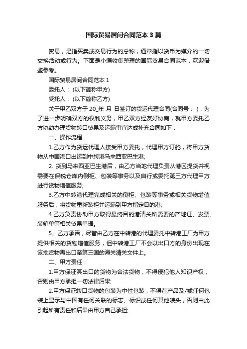 国际贸易居间合同范本3篇