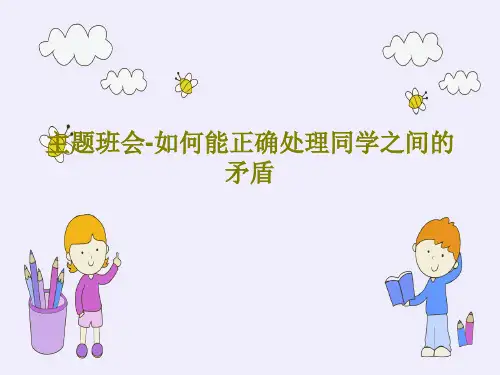 主题班会-如何能正确处理同学之间的矛盾PPT27页