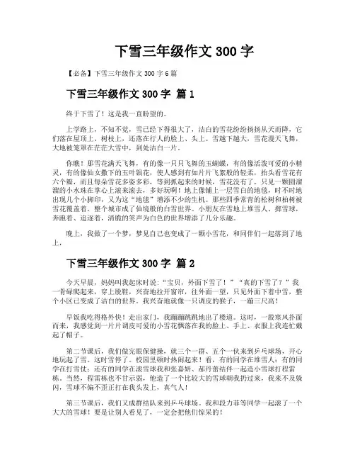 下雪三年级作文300字