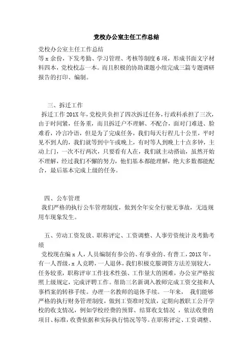 党校办公室主任工作总结