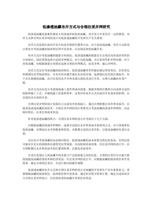 低渗透油藏布井方式与合理注采井网研究