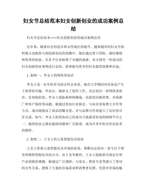 妇女节总结范本妇女创新创业的成功案例总结