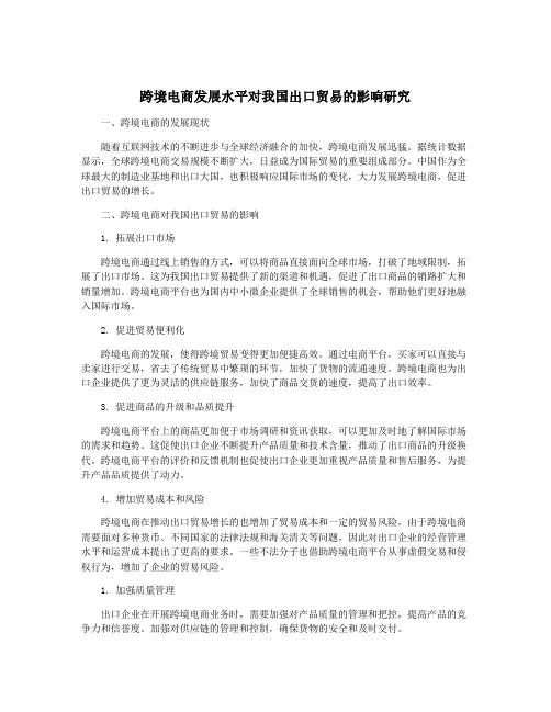跨境电商发展水平对我国出口贸易的影响研究