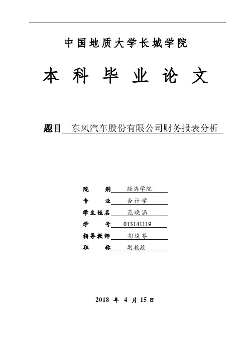 东风汽车股份有限公司财务报表分析