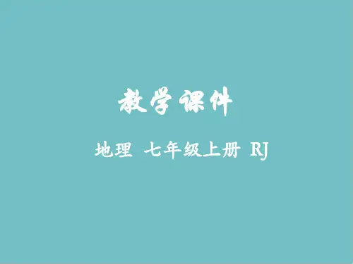 七年级地理上册第一章地球和地图第三节地图的阅读 选择适用的地图教学 课件 新人教版