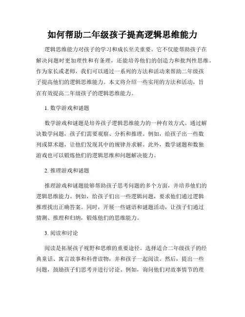 如何帮助二年级孩子提高逻辑思维能力