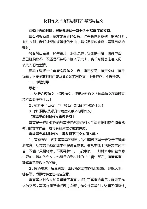 材料作文“山石与卵石”导写与佳文