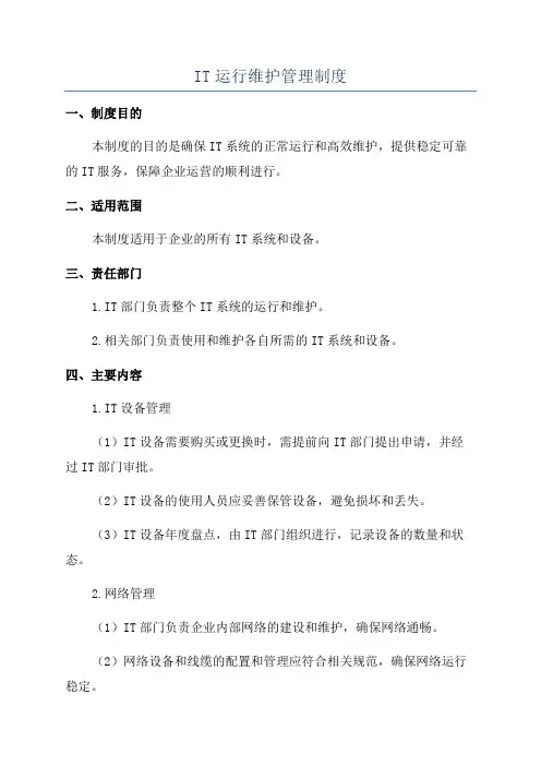 IT运行维护管理制度