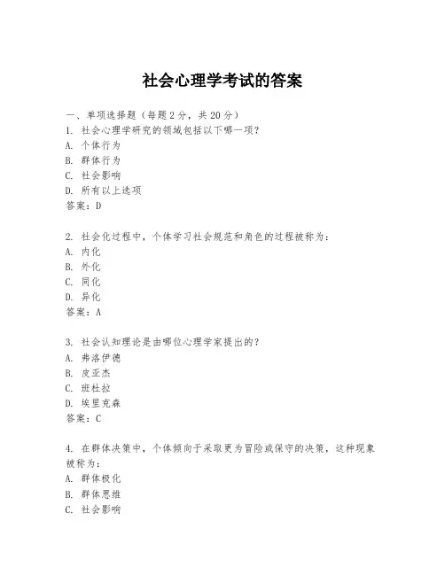 社会心理学考试的答案