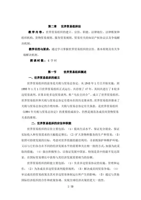 世界贸易组织法概述