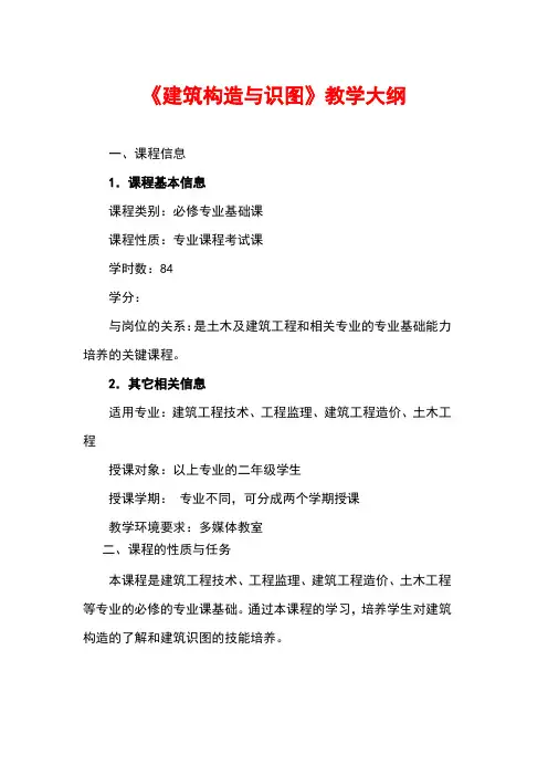 建筑构造与识图教学大纲