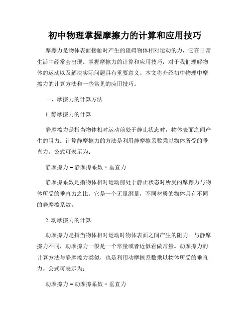 初中物理掌握摩擦力的计算和应用技巧