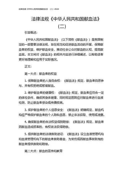 法律法规《中华人民共和国献血法》(二)2024