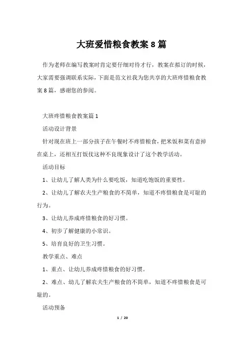 大班爱惜粮食教案8篇