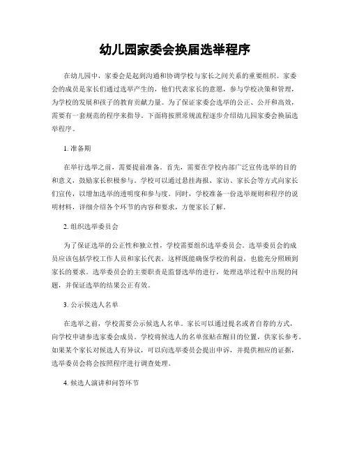幼儿园家委会换届选举程序