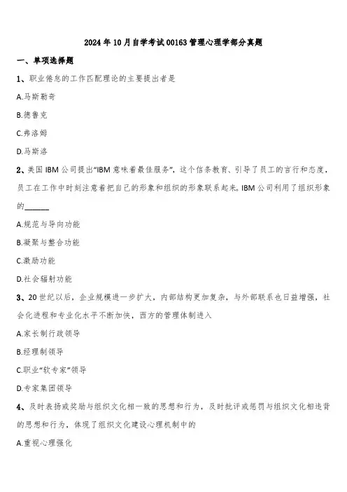 2024年10月自学考试00163管理心理学部分真题含解析