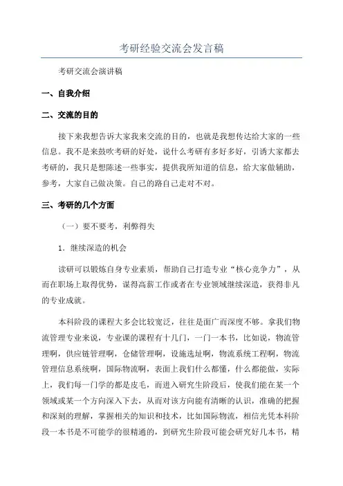 考研经验交流会发言稿