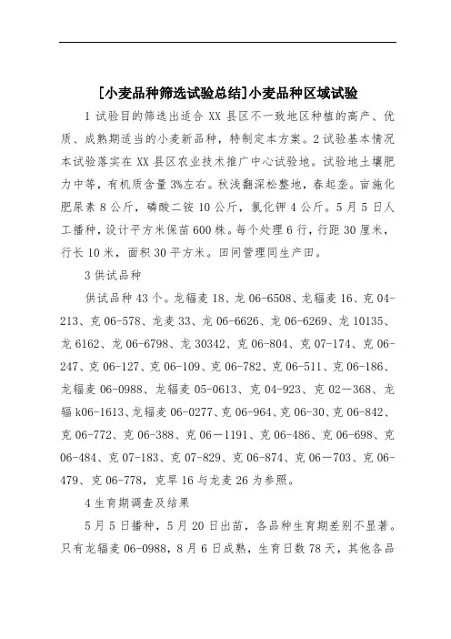 [小麦品种筛选试验总结]小麦品种区域试验